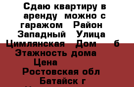 Сдаю квартиру в аренду, можно с гаражом › Район ­ Западный › Улица ­ Цимлянская › Дом ­ 39б › Этажность дома ­ 3 › Цена ­ 10 000 - Ростовская обл., Батайск г. Недвижимость » Квартиры аренда   . Ростовская обл.,Батайск г.